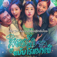 [ดู!! -ตรรัก ฉบับโรแมนซ์์]  เต็มเรื่อง |HD-1080| คำบรรยาย(2023)THAI