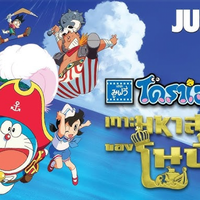 ดู-หนัง โดราเอมอน เดอะมูฟวี่ โลกซิมโฟนี่ของโนบิตะ-2024 เต็มเรื่อง