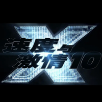 ⎿玩命關頭X⏋Fast & Furious 10 中國電影2023| 在線觀看!完整版