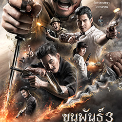 ดู-ขุนพันธ์ 3 2023 เต็มเรื่อง HD พากย์ไทย THAI