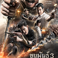ดู-ขุนพันธ์ 3 2023 เต็มเรื่อง HD พากย์ไทย THAI