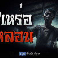 ซูม Pop Mae Yai Daeng ปอบแม่ใหญ่แดง 2024