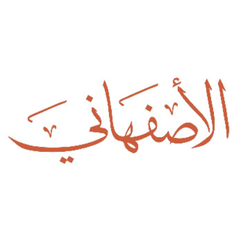 الأصفهاني