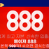 888주소 888사이트 888토토도메인