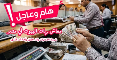 الشروط والتفاصيل لمعاش ربات البيوت 2026