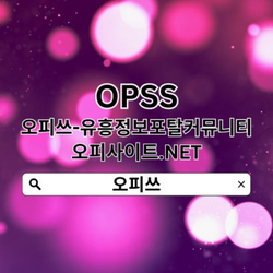 분당오피 오피쓰.COM 분당OP
