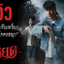 Xem+Phim➤Tee Yod: Quỷ Ăn Tạng Phần 2 (2024) Full 4K/HD Vietsub