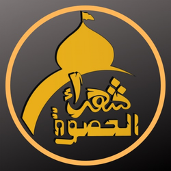 موُڪبَ شُهـدِآء آلُِحٍصوُة